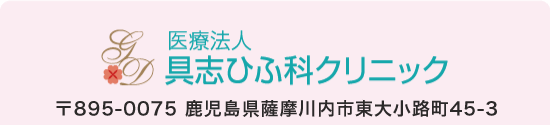 レーザー,ピーリング専門の皮膚科【具志ひふ科クリニック】