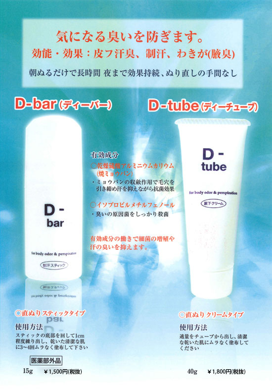 D-bar（ディーバー）・D-tube（ディーチューブ）