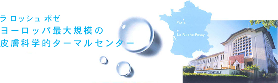 ラ　ロッシュ　ポゼ || ヨーロッパ最大規模の皮膚科学的ターマルセンター